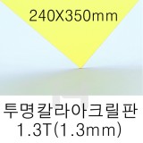 FL0612 투명칼라아크릴판 1.3T(1.3mm)/240X350mm(노랑)