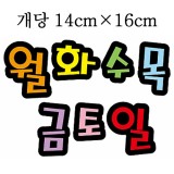 [환경용품]청양 펠트글자(대) - 월화수목금토일_2개남음