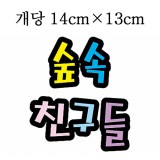 [환경용품]청양 펠트글자(대) - 숲속친구들_2개남음