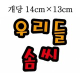 [환경용품]청양 펠트글자(대) - 우리들솜씨(검정테두리)_1개남음