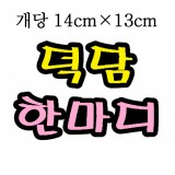 [환경용품]청양 펠트글자(대) - 덕담한마디_1개남음