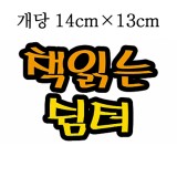 [환경용품]청양 펠트글자(대) - 책읽는쉼터_2개남음