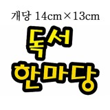 [환경용품]청양 펠트글자(대) - 독서한마당_2개남음