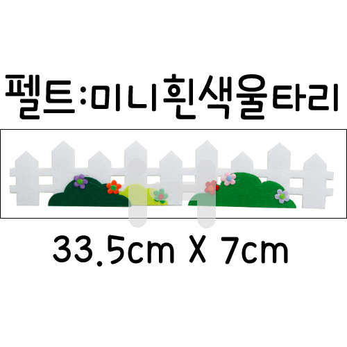 [환경소품]펠트울타리 - 미니흰색울타리_11개남음