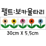 [환경소품]펠트울타리 - 보카울타리_4개남음