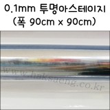 [배송제한][책커버]책비닐/투명비닐 - 0.1mm아스테이지 1마(폭90X90cm)