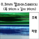 (배송제한)[칼라비닐/투명백비닐]0.3mm 기본칼라아스테이지 1마(폭90X90cm)