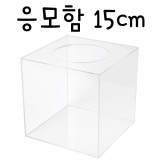 0036 응모함150(투명)/투표함/아크릴함/아크릴박스