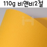[배송제한](총5색)[무늬지]110g비앤비2절