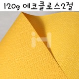 [배송제한][직물매듭무늬지]120g에코클로스2절
