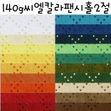 [배송제한][총29색][타공지]140g씨엘칼라팬시홀종이2절