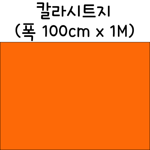 [배송제한]칼라시트지(내부용시트지) - 주황색