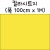 [배송제한]칼라시트지(내부용시트지) - 355.노랑색
