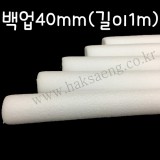 [배송제한]백업/빽업/가래떡 40mm(1M) - 흰색