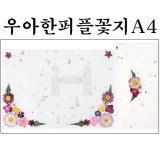 [압화편지/예단편지-완제품]우아한퍼플꽃지A4_1개남음