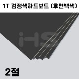 [배송제한]1T 검정색하드보드2절