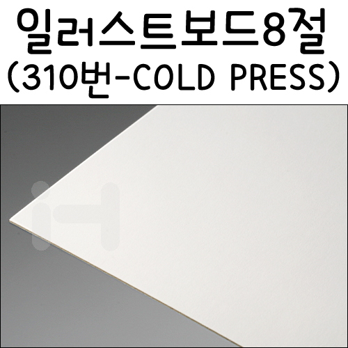 [아트보드]일러스트보드8절(스튜디오보드):310번(COLD PRESS)_8장남음