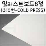 [아트보드]일러스트보드8절(스튜디오보드):310번(COLD PRESS)_8장남음
