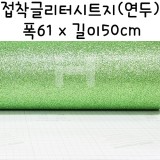 접착글리터시트지-반마(61X50cm)/연두(페리도트)