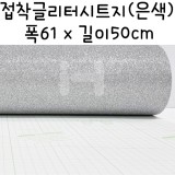 접착글리터시트지-반마(61X50cm)/실버(은색)
