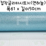 접착글리터시트지-반마(61X50cm)/연하늘(라이트블루)
