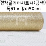 접착글리터시트지-반마(61X50cm)/골드(금색)