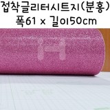 접착글리터시트지-반마(61X50cm)/분홍