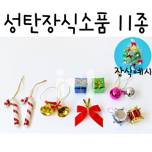 [크리스마스장식]미니성탄장식소품11종