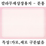 [가꿈디자인상장용지]칼라무제상장용지A4(10장) : 분홍_6봉남음