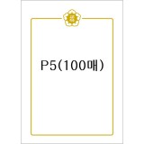 [교육]인쇄상장용지A4(100매) - P5_3권남음