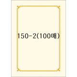 [테두리 선]인쇄상장용지A4(100매): 150-2