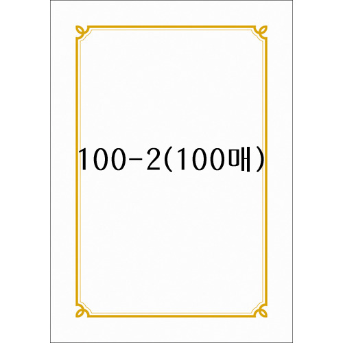 [테두리 선]인쇄상장용지A4(100매): 100-2
