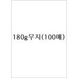 180g 무지상장용지A4(100매) - P2