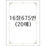 [테두리 선]가꿈인쇄상장용지16절(20매): 675번라인_1봉남음