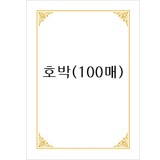(재고한정)[테두리 선]로얄금박상장용지A4(100매):호박_1개남음