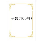 [테두리 선]로얄금박상장용지A4(100매):구름