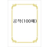 [테두리 선]로얄금박상장용지A4(100매):공작