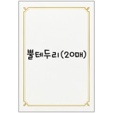 [문화산업]금박상장용지A4(20매) - 2.뿔테두리
