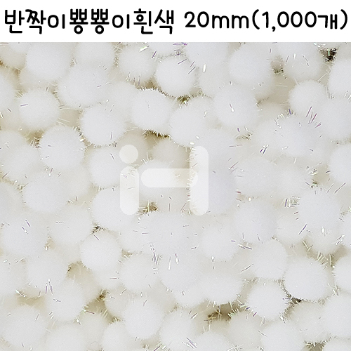[대포장]밤송이 - 반짝이뿅뿅이흰색20mm(1,000개)