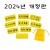 [환경용품]청양 2024 펠트시간표부속 - 1~2학년 과목(노랑)