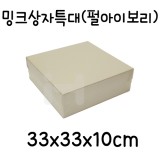[선물상자/포장박스]밍크상자(특대):펄아이보리