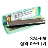 [삼익] 하모니카 S24-HM
