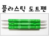 [점묘화용펜]플라스틱 도트펜