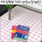 [배송제한]PVC식탁보/책상보/테이블보 - T921.라인사각(레드)