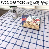 [배송제한]PVC식탁보/책상보/테이블보 - T920.라인사각(청색)