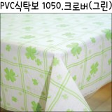 [배송제한]PVC식탁보/책상보/테이블보 - 1050.크로버(그린)