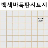 [배송제한]글라스시트지/유리창용시트지 - 백색바둑판시트지(폭100X100cm)_20m남음