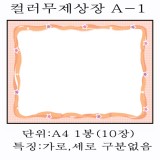 [창대디자인상장용지]컬러무제상장용지A4(10장) : A-1_12봉남음