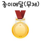 [가꿈]종이메달상/상메달(10장):583.무제