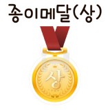 [가꿈]종이메달상/상메달(10장):582.상